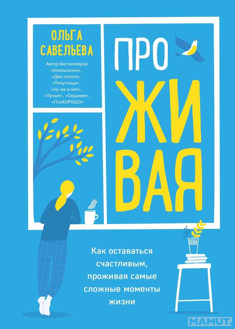 ПроЖИВАЯ Как оставаться счастливым, проживая самые сложные моменты жизни 