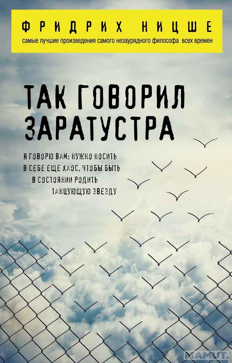 Так говорил Заратустра 