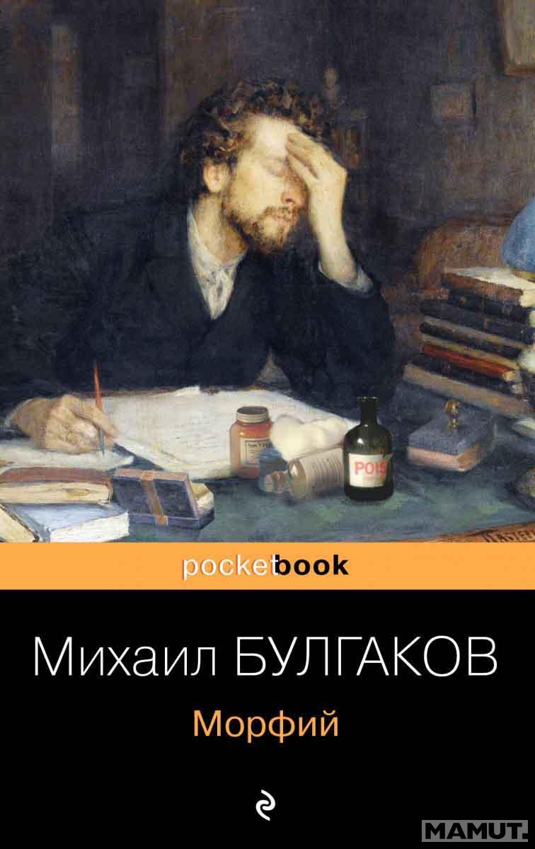 Морфий 