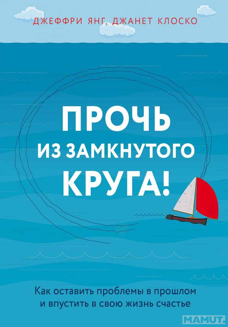 Прочь из замкнутого круга 