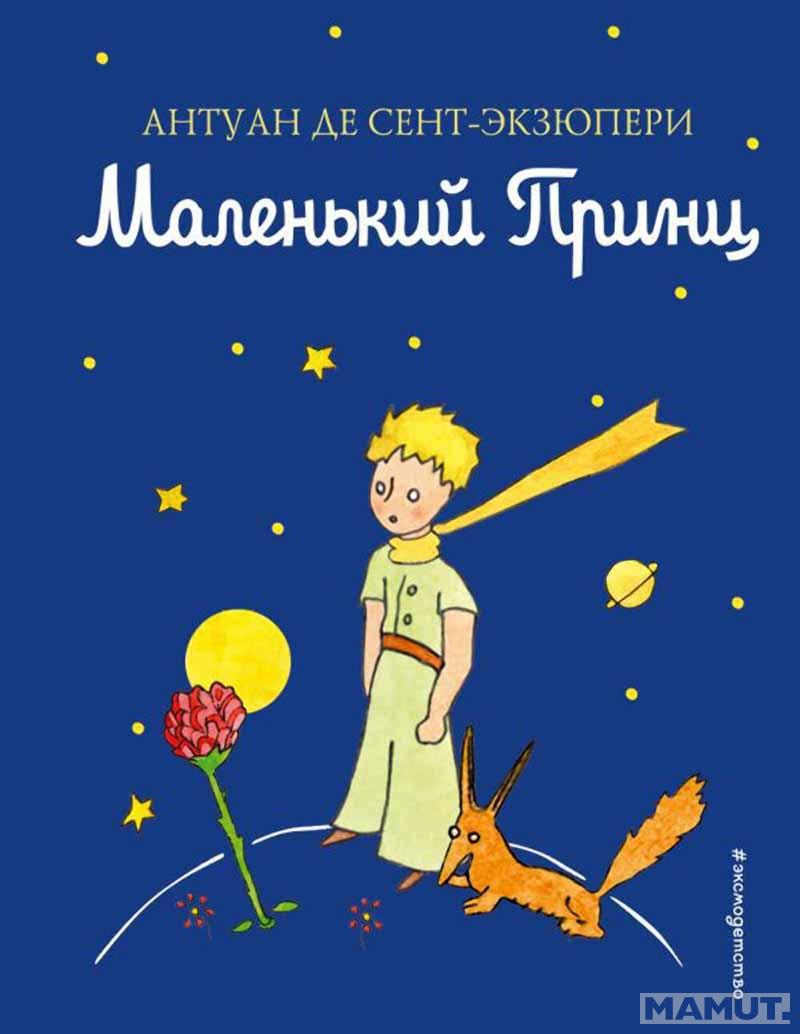Маленький принц 