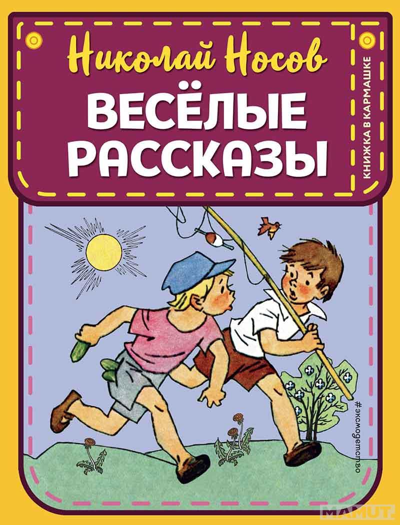 Веселые рассказы 