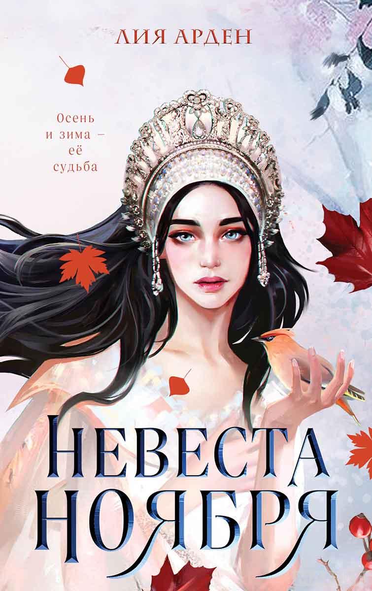 Невеста Ноября 