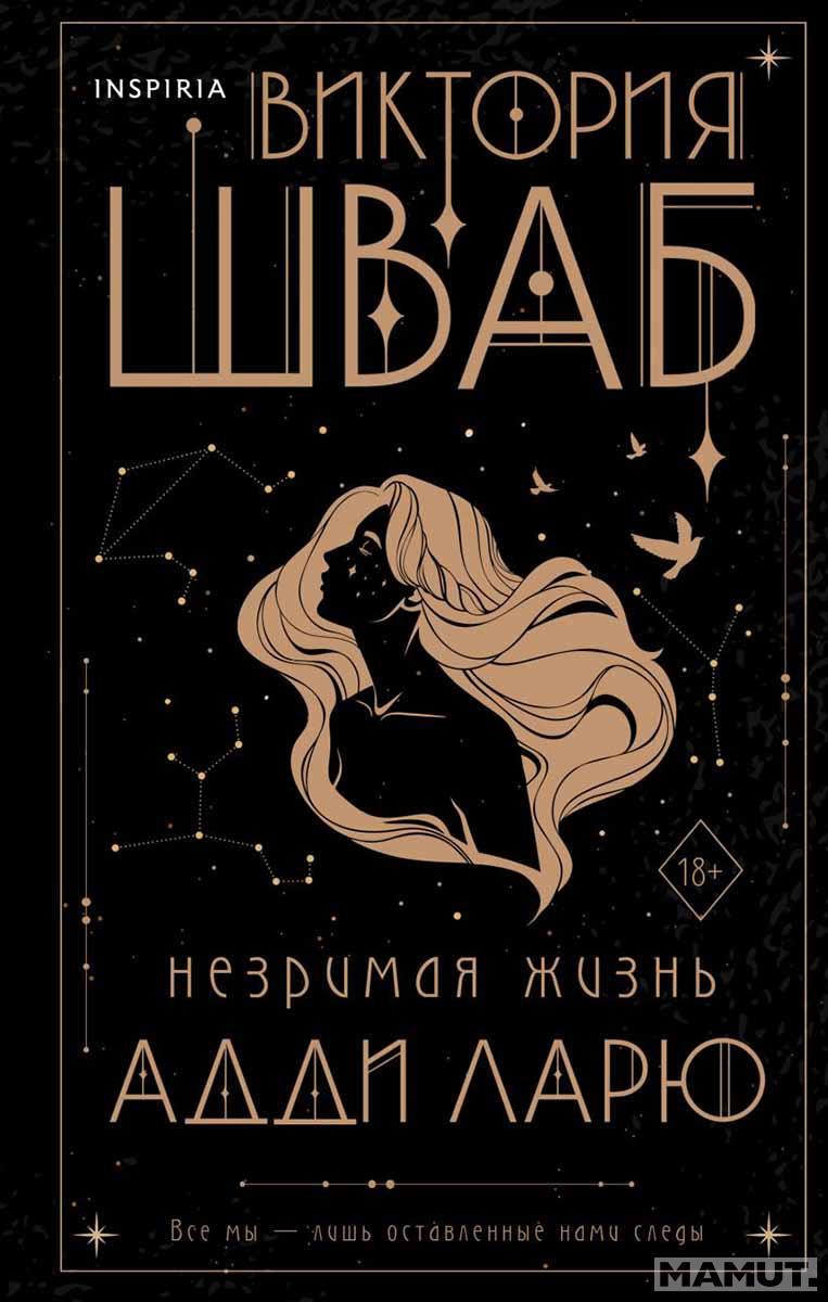 Незримая жизнь Адди Ларю 