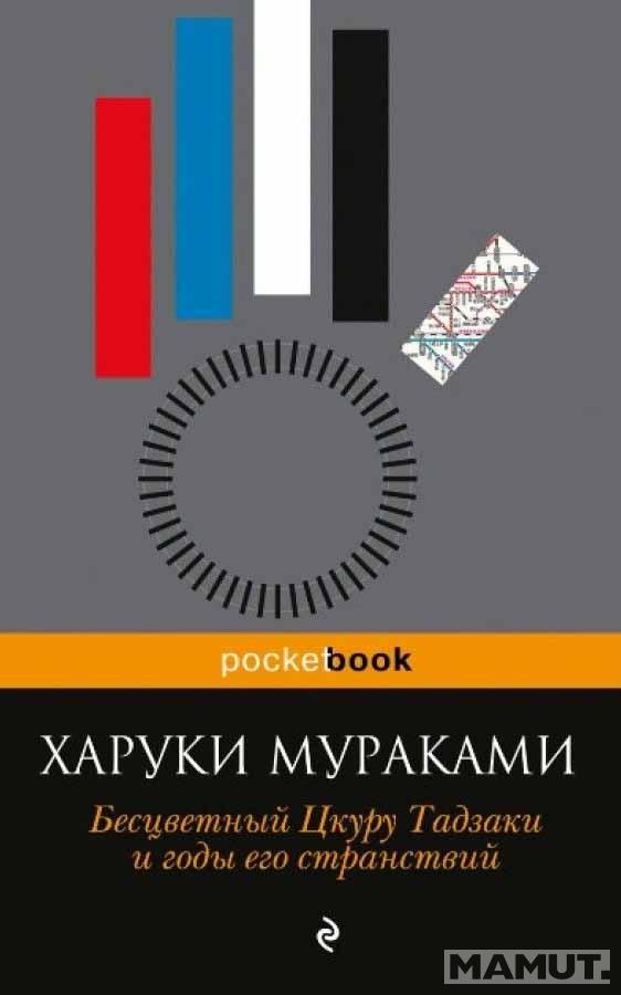 Бесцветный Цкуру Тадзаки и годы его странствий 