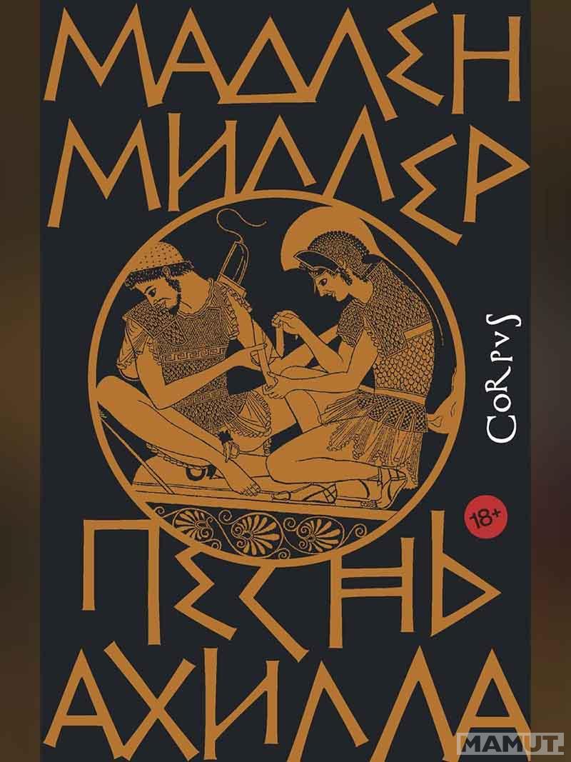 Песнь Ахилла 