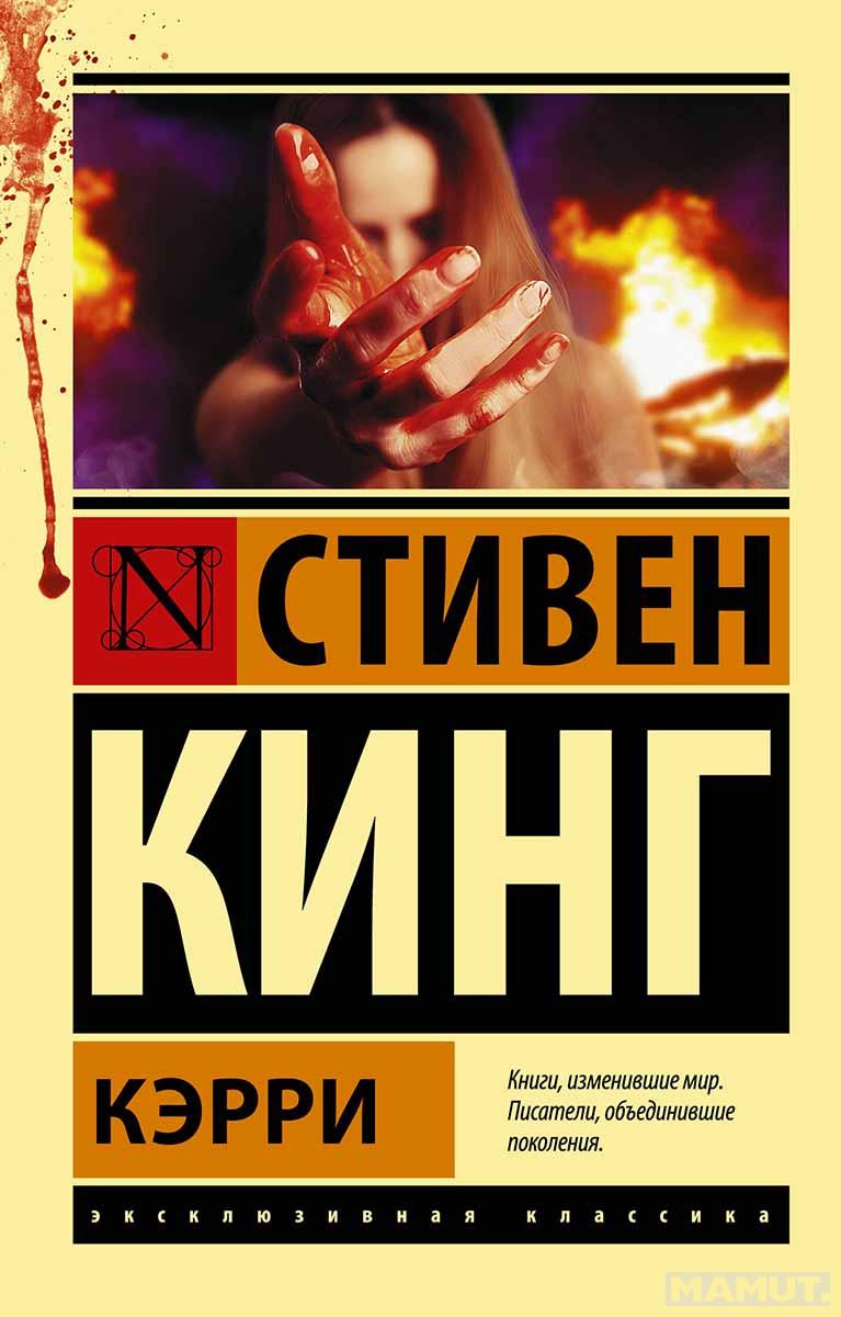 Кэрри 