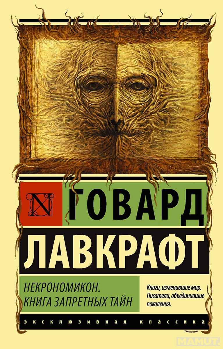 Некрономикон 