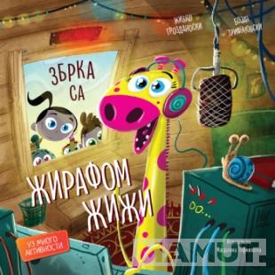 BIBI I BOBI - Zbrka sa žirafom Žiži 