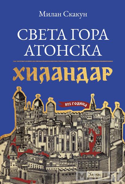 SVETA GORA ATONSKA: HILANDAR 825. GODINA 
