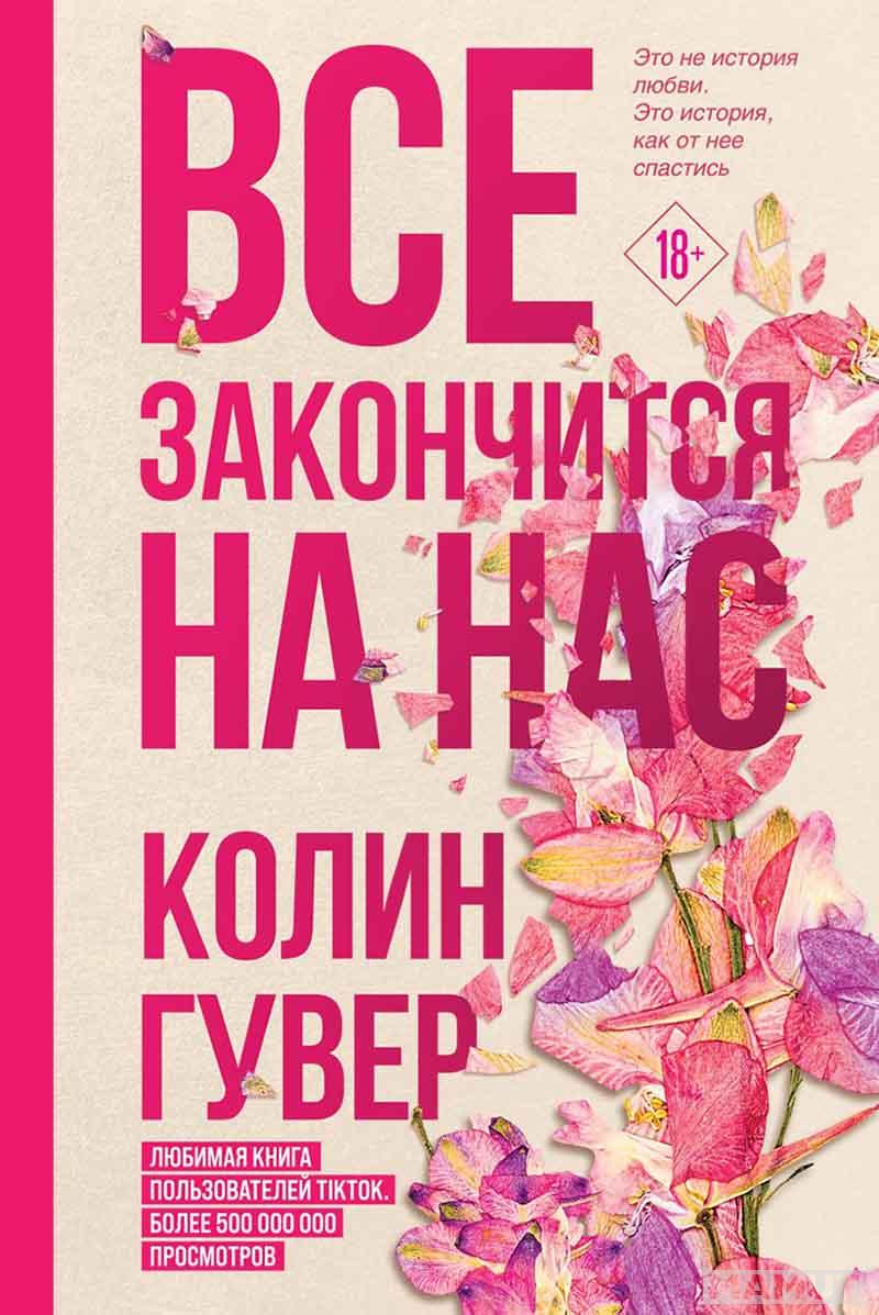 Все закончится на нас 