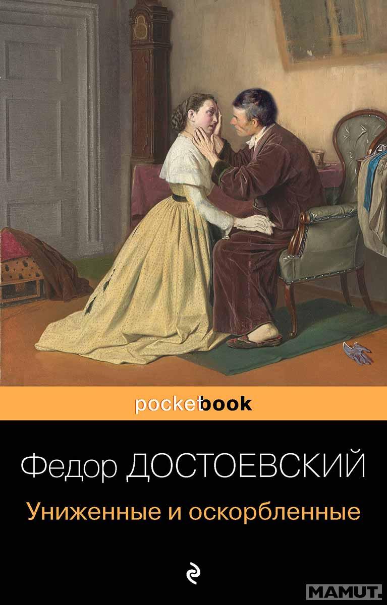 Униженные и оскорбленные 