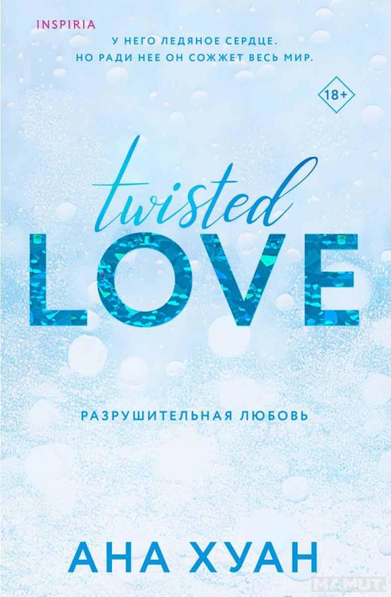 Разрушительная любовь (Twisted Love) 