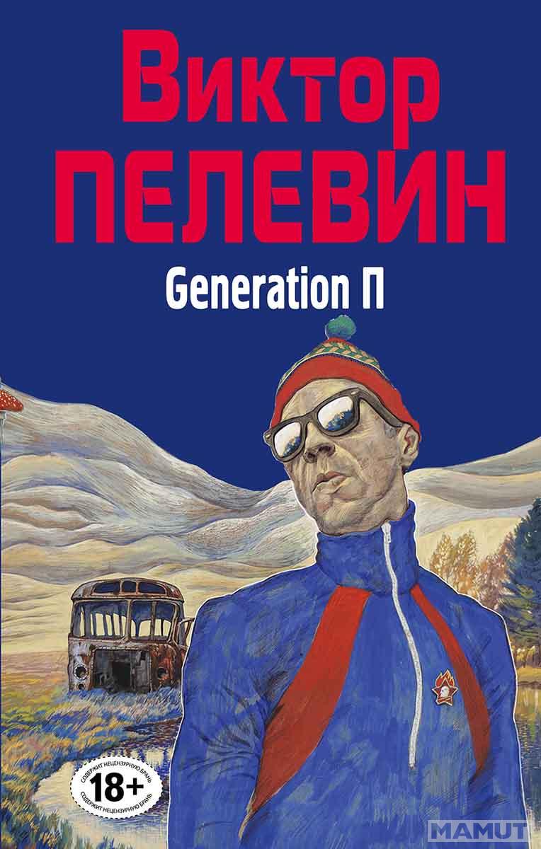 Generation П 