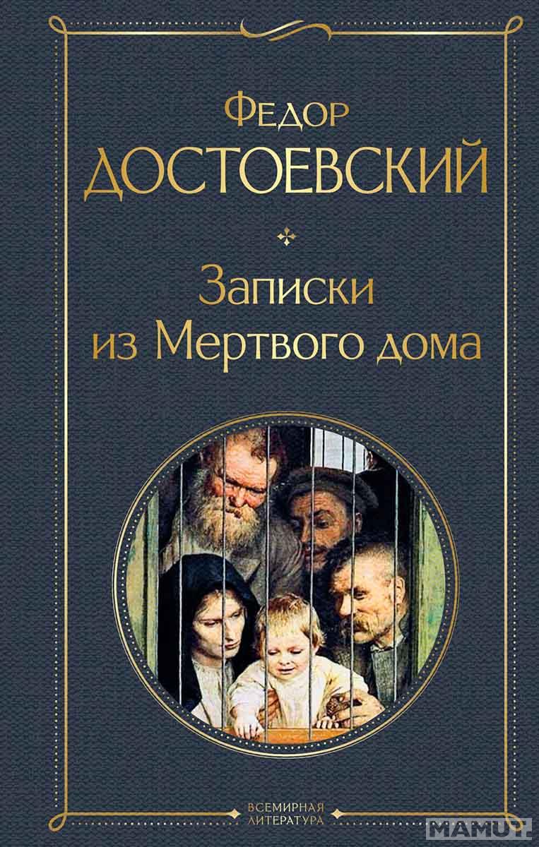 Записки из Мертвого дома 