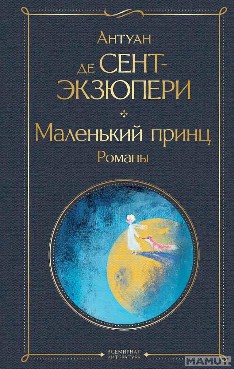 Маленький принц / Malenki prints 