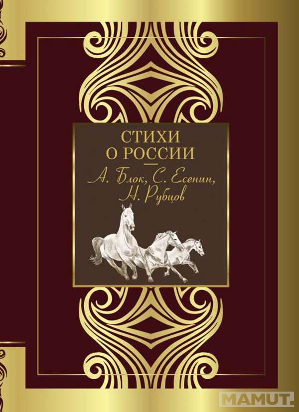 Стихи о России 