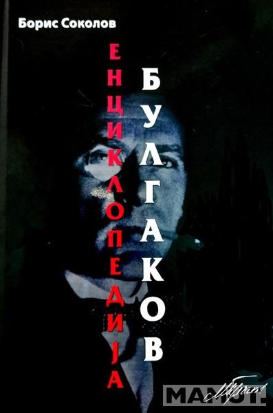 ENCIKLOPEDIJA BULGAKOV 