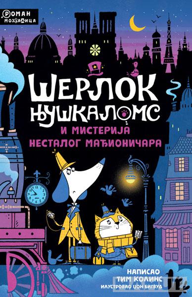 ŠERLOK NJUŠKALOMS I MISTERIJA NESTALOG MAĐIONIČARA 