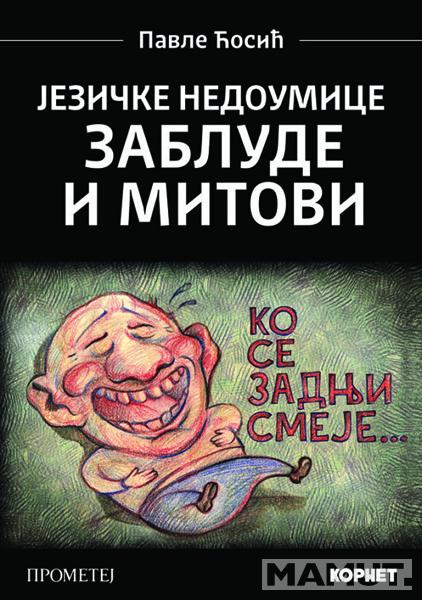JEZIČKE NEDOUMICE: ZABLUDE I MITOVI 