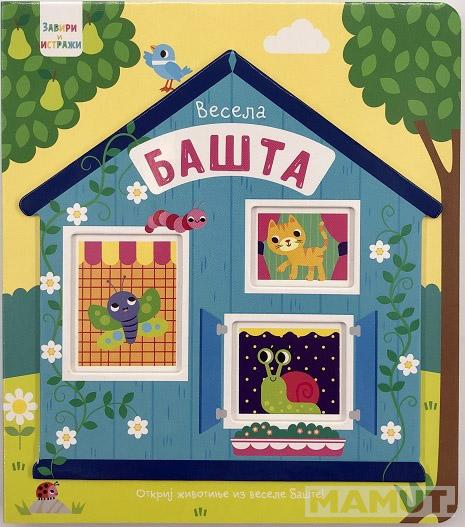 ZAVIRI I ISTRAŽI – VESELA BAŠTA 