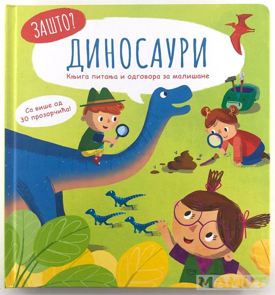 ZAŠTO: DINOSAURI – KNJIGA PITANJA I ODGOVORA ZA MALIŠANE 
