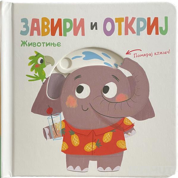 ZAVIRI I OTKRIJ: ŽIVOTINJE 