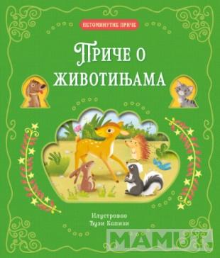 PETOMINUTNE PRIČE Priče o životinjama 