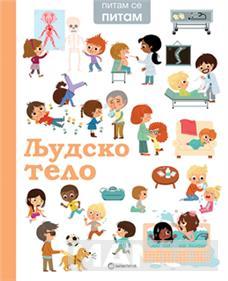 PITAM SE PITAM: LJUDSKO TELO 