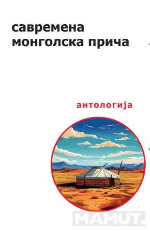 SAVREMENA MONGOLSKA PRIČA - ANTOLOGIJA 