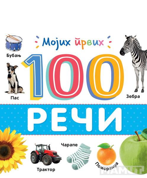 MOJIH PRVIH 100 REČI 