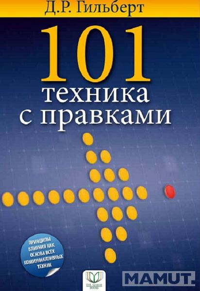 101 texника с правкама 