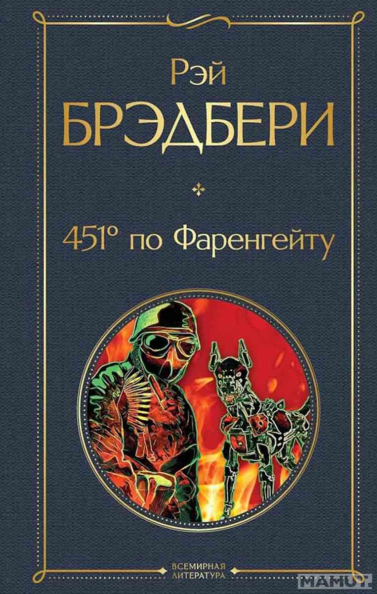 451 по Фаренгейту 