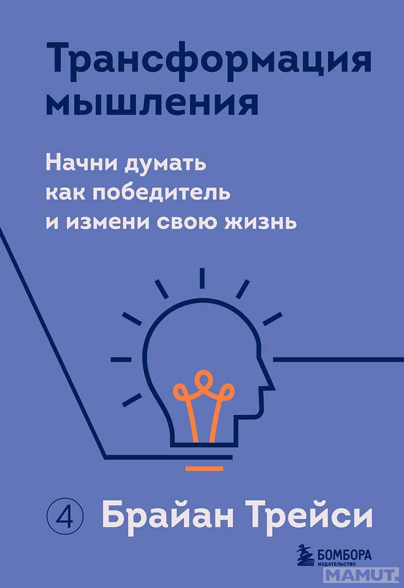 Трансформация мышления 