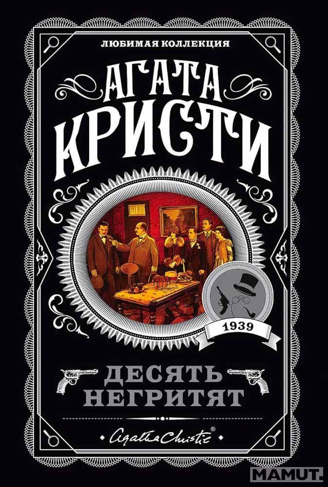 Десять негритят 