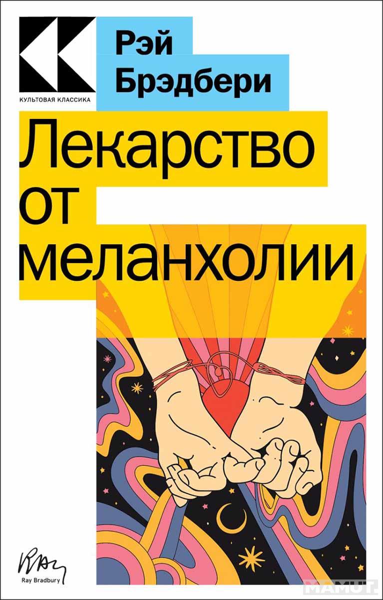 Лекарство от меланхолии 
