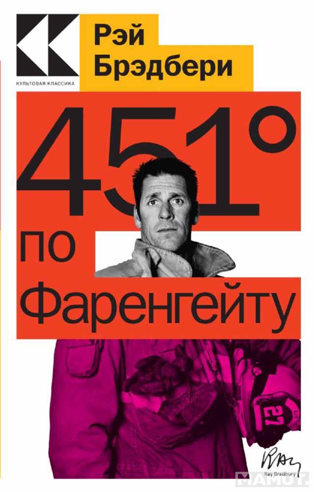 451 по Фаренгейту 