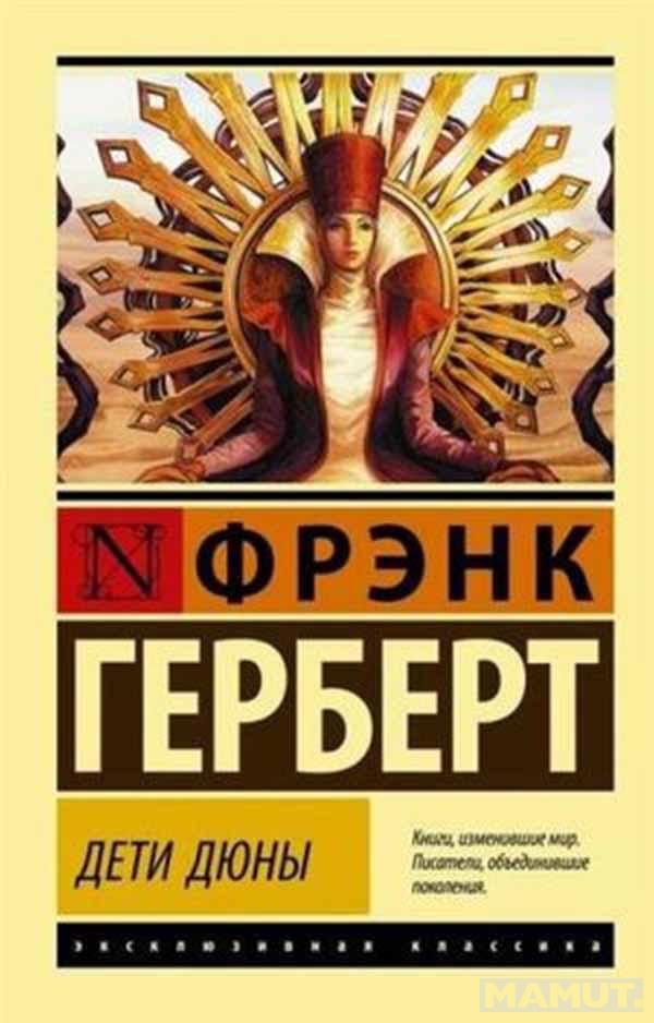 Дети Дюны 
