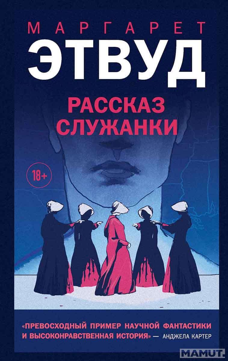 Рассказ Служанки 