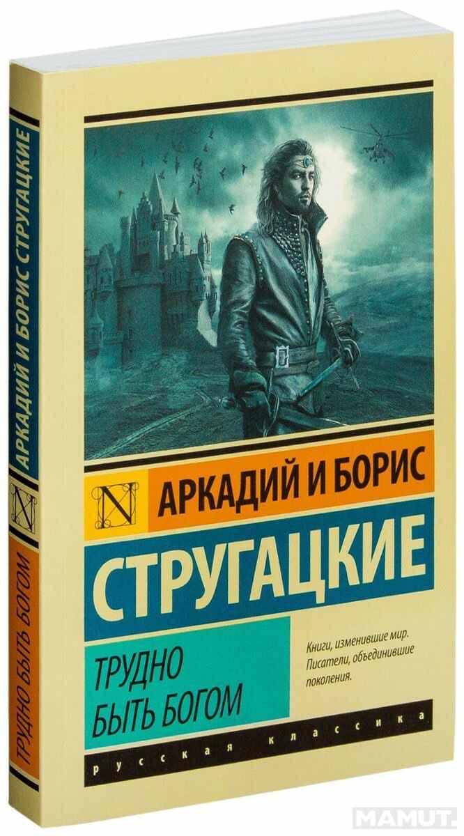Трудно быть богом 