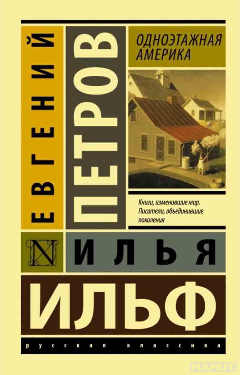Одноэтажная Америка 