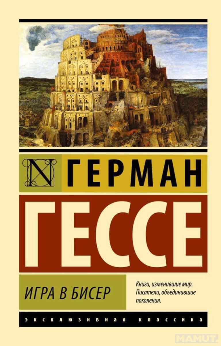 Игра в бисер 
