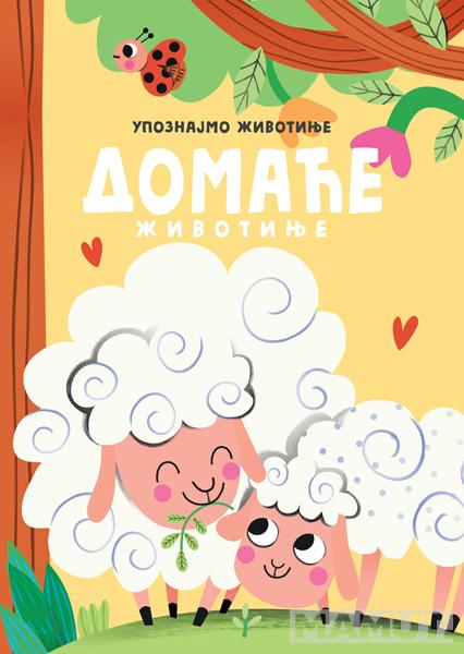 UPOZNAJMO ŽIVOTINJE: DOMAĆE ŽIVOTINJE 