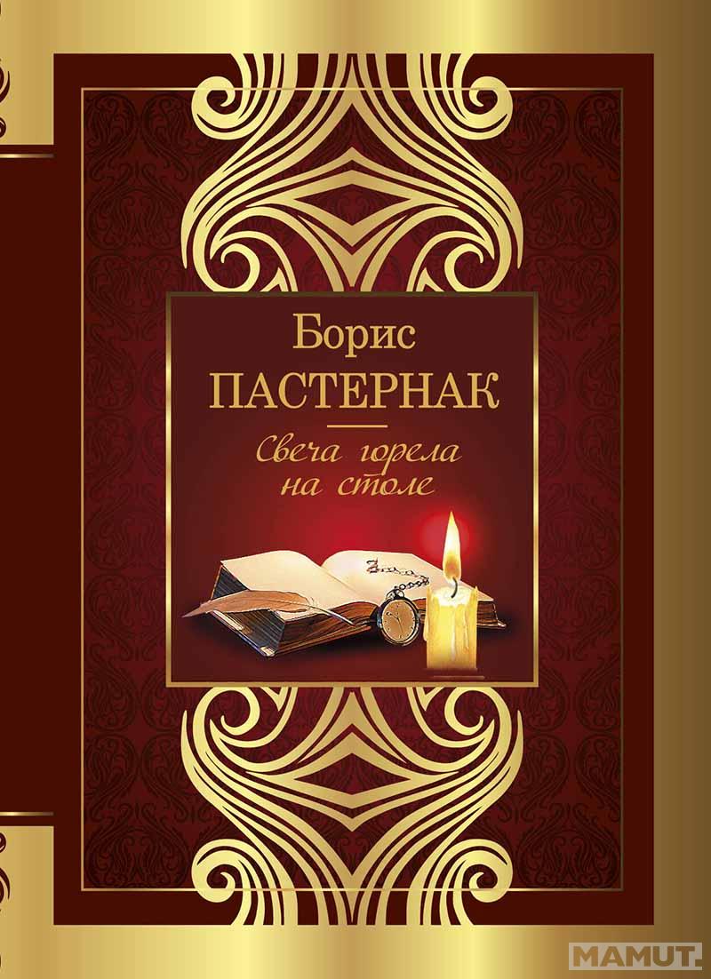 Свеча горела на столе 