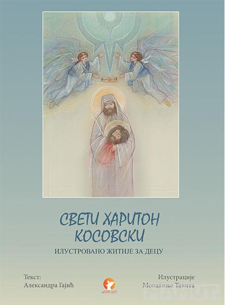 SVETI HARITON KOSOVSKI:ILUSTROVANO ŽITIJE ZA DECU 