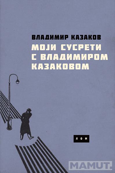 MOJI SUSRETI S VLADIMIROM KAZAKOVOM 