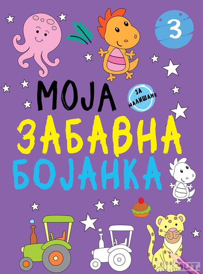 MOJA ZABAVNA BOJANKA 3 