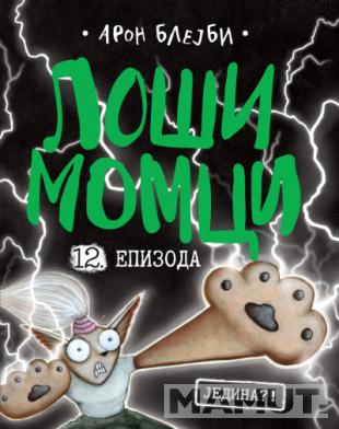 LOŠI MOMCI 12. EPIZODA 