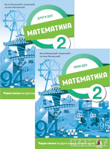 KOMPLET MATEMATIKA ZA 2. RAZRED, RADNA SVESKA 1. I 2 DEO 2023 