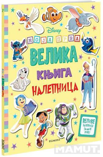 DISNEY MOJA PRVA VELIKA KNJIGA S NALEPNICAMA